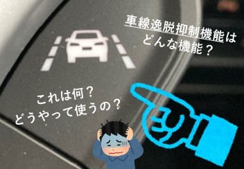 「車線逸脱抑制機能」ってなんだろう・・・