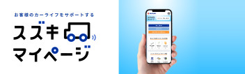 スズキマイページのお知らせ！