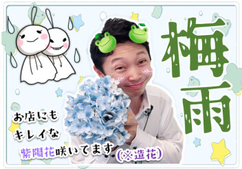 **ジメジメしますね。。**