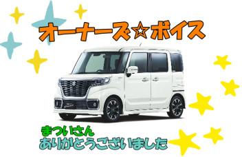 スズキショップ福島鎌田　☆オーナーズボイス☆