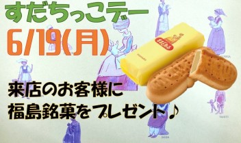 今月は福島のあのお菓子が！！