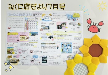 みくに店だより７月号♪