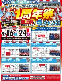 ☆スズキ大決算☆つくばみどりの店☆１周年祭開催☆