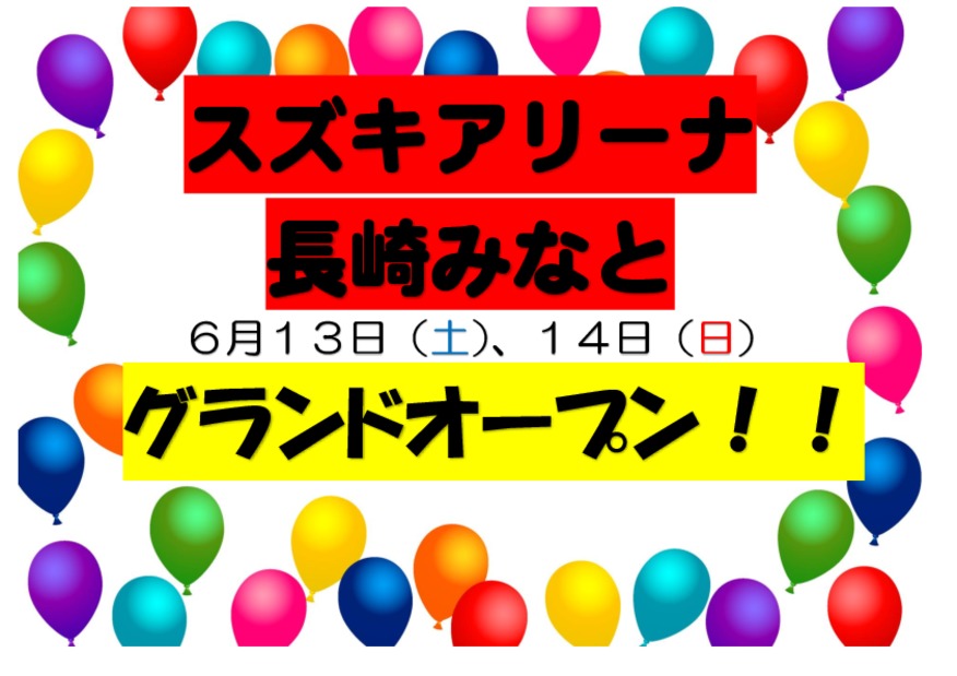 ～新店舗オープンへの道　アリーナ長崎みなと編～　その⑬