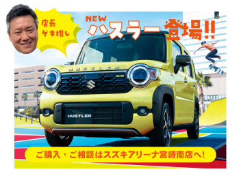 2つの遊べる軽！NEW ハスラー登場！