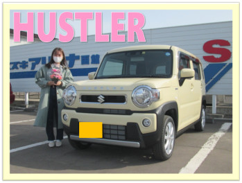 HUSTLER納車おめでとうございます！