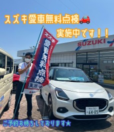 スズキ愛車無料点検開催中です☆