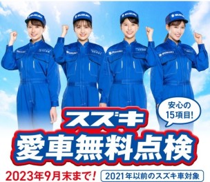愛車無料点検【２０２３】　6月より実施します！！