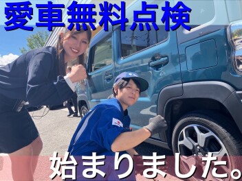 愛車無料点検
