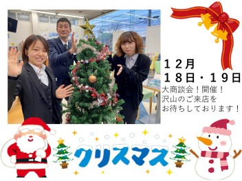 １２月１８日１９日大商談会！