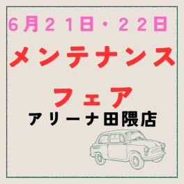 今月も開催いたします　メンテナンスフェアおすすめは３つ！６月２１日・２２日