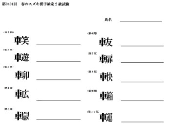 ◇春のスズキ漢字検定２級試験内容一部公開中◇