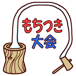 明日はみんな大好きマルシェ＆お餅つきやでー！