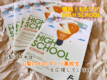 ★協賛★ラジオ放送『情熱！ものづくりHIGHSCHOOL』レポート