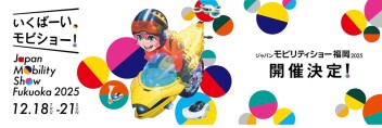 ジャパンモビリティショー福岡2025　始まりますよー！