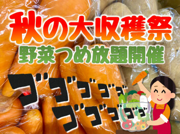 今度の土日はあけぼの収穫祭☆