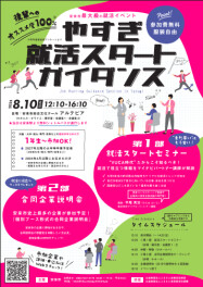 【27卒】8/10やすぎ就活スタートガイダンスに出展します
