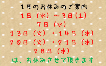 １月のお休みのご案内