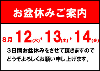 8月お盆休みのご案内