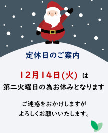 １２月休業日のお知らせ