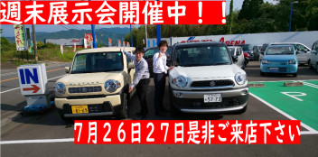 展示会開催中！！普通車、軽自動車大売出し！