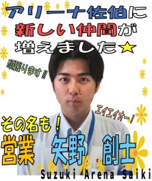 アリーナ佐伯に新しい仲間が！！