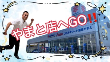 週末はやまと店へGO！