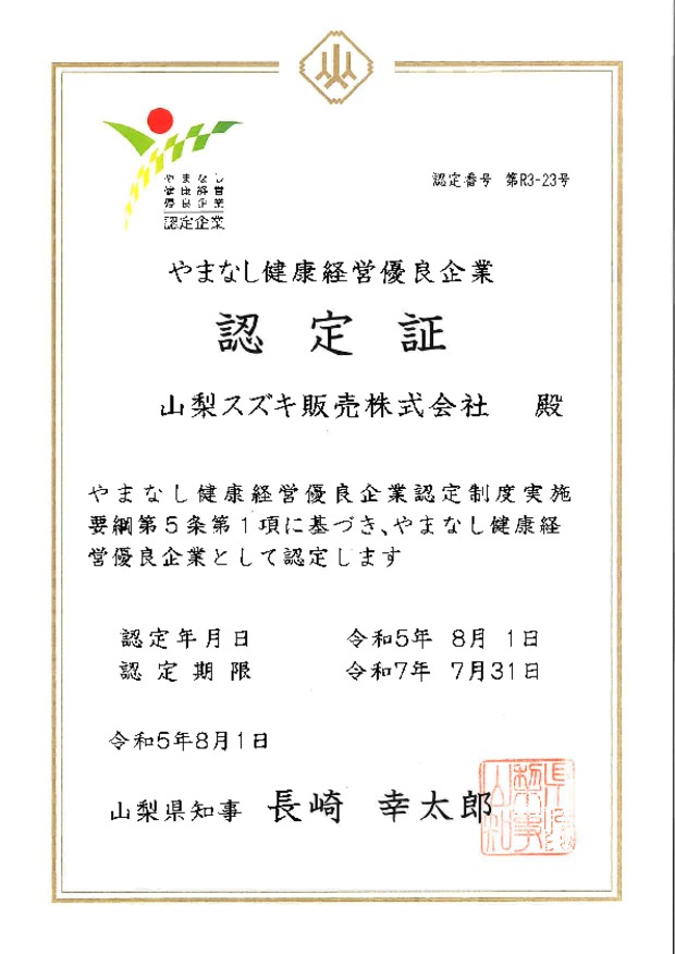 ★やまなし健康経営優良法人企業に認定されました★