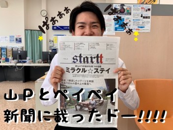 山Ｐとペイペイが新聞に載ったドォォ!!!!