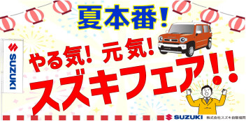 夏本番！やる気！元気！スズキフェア！！