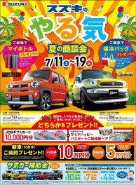 7月１１日～１９日は『スズキのやる気！夏の商談会！！』