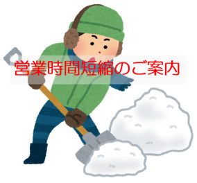 雪による営業時間短縮のご案内