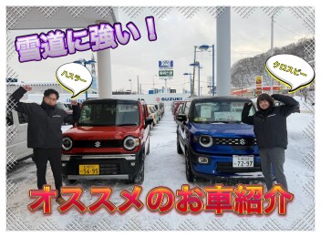 冬道怖くないですか？★おすすめのお車ご紹介★