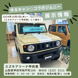[ゆるキャン△]ジムニー展示のご案内