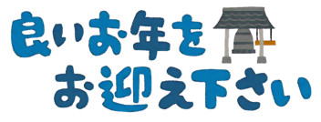 ☆年末年始の休業日お知らせ☆