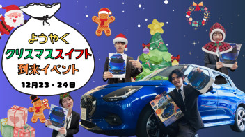 ようやくクリスマススイフト到来イベント