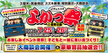 今週末は「よかっ祭！！」開催！！