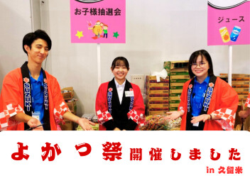 よかっ祭★内定者も運営参加しました