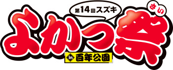 屋内イベントのお知らせ！！7月25日(土) 26日(日)は【久留米・筑後地区 スズキ新車 特別展示・大商談会】《よかっ祭》in 百年公園