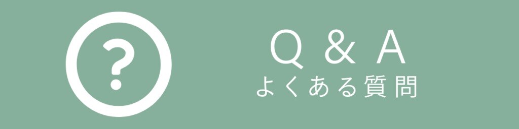 よくある質問バナー