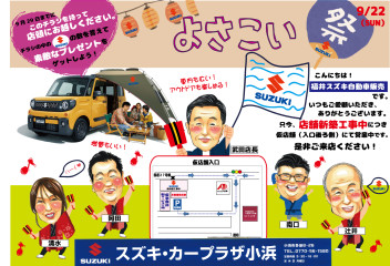 9月22日（日）YOSAKOI祭に『スズキ車展示』します