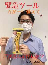 緊急時に備えて！！！！！