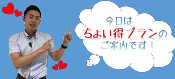 ちょい得！！！！プランとは？？