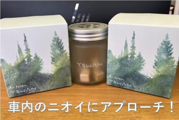 車内の気になるにおいにいかがですか？