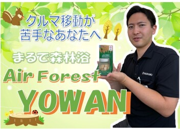 まるで森林浴。車内を優しく包む『Air Forest YOWON』