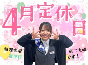 **【４月】定休日のご案内**
