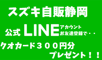 スズキ自販静岡のＬＩＮＥお友達登録で３００円分のクオカードプレゼント！！