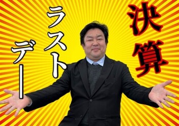 本日最終日