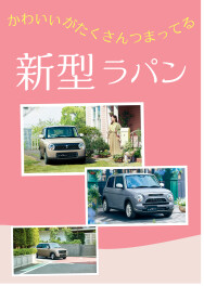 ２５日新型ラパン発売！スタッフみんなおすすめ！