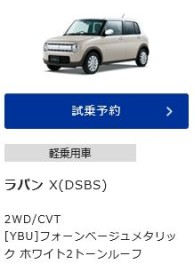 ★試乗車情報★ラパンＸ★